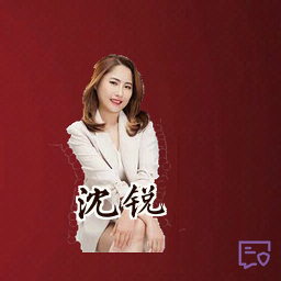 沈锐